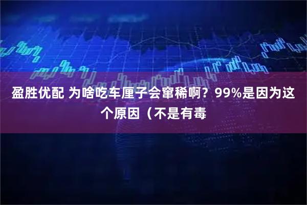 盈胜优配 为啥吃车厘子会窜稀啊?99%是因为这个原因(不是有毒