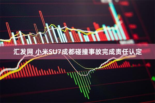 汇发网 小米SU7成都碰撞事故完成责任认定